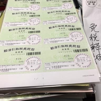 免税軽油のチケットをゲット