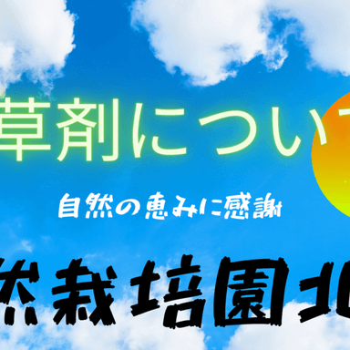除草剤について