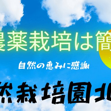 無農薬栽培は簡単