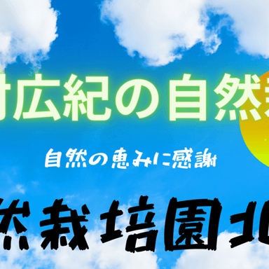 北村広紀の自然米とは