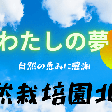 わたしの夢