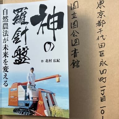 国立国会図書館「神の羅針盤」寄贈