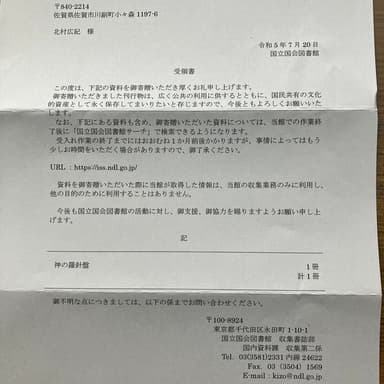 国立国会図書館より御礼の手紙