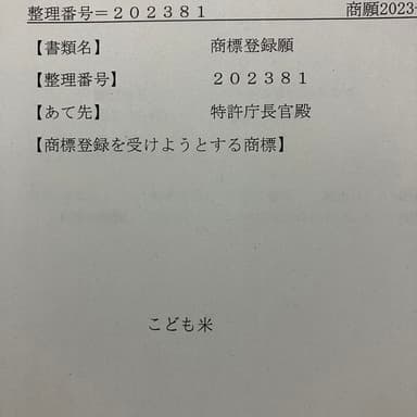 佐賀県知財総合支援窓口で「こども米」を商標登録出願中