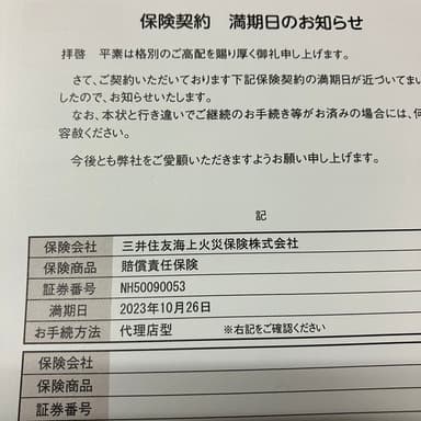 生産物賠償保険の満期通知（通称PL保険）