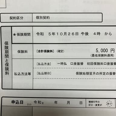 通称PL保険の継続手続き完了