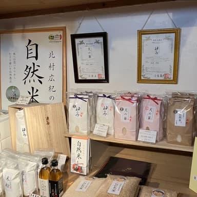 自然栽培園北村の直営店「神の力」