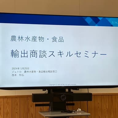JETRO佐賀　農林水産物・食品　輸出相談スキルセミナーに参加