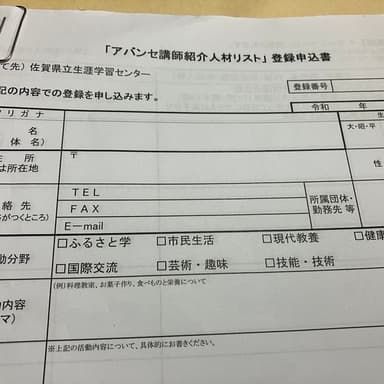 佐賀県アバンセ「講師紹介人材リスト」登録申し込み書を提出