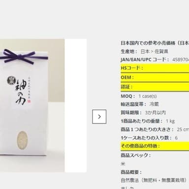 JETRO　ジャパンストリートに自然米「神の力」掲載　外国バイヤー向け