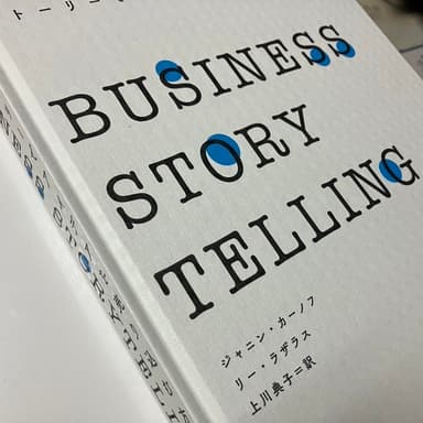 ストーリーで伝える力（ビジネス本）ゲット