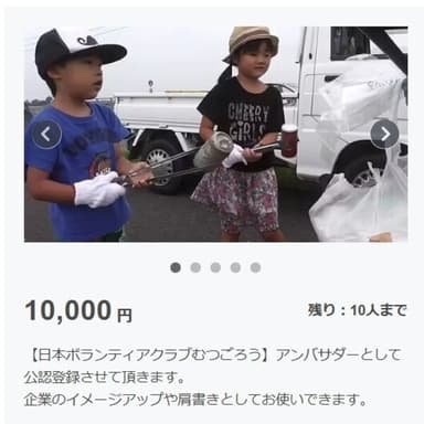 クラウドファンディングにボランティア活動「幸せ拾い」を挿入