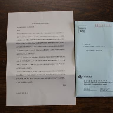 名古屋大学から無肥料・無農薬の自然農法アンケート調査
