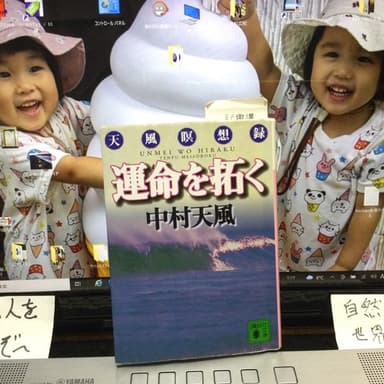 【運命を拓く】中村天風様を愛読