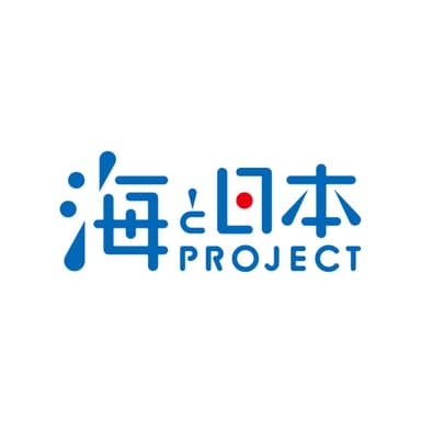 海と日本PROJECT推進パートナーに申請登録