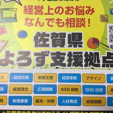佐賀県よろず支援拠点を活用