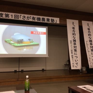 佐賀県有機農業塾に「アイガモロボ」