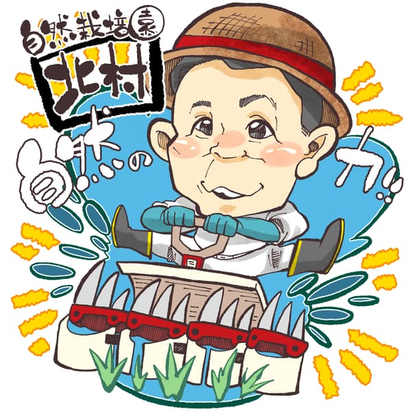 自然栽培園北村ロゴ