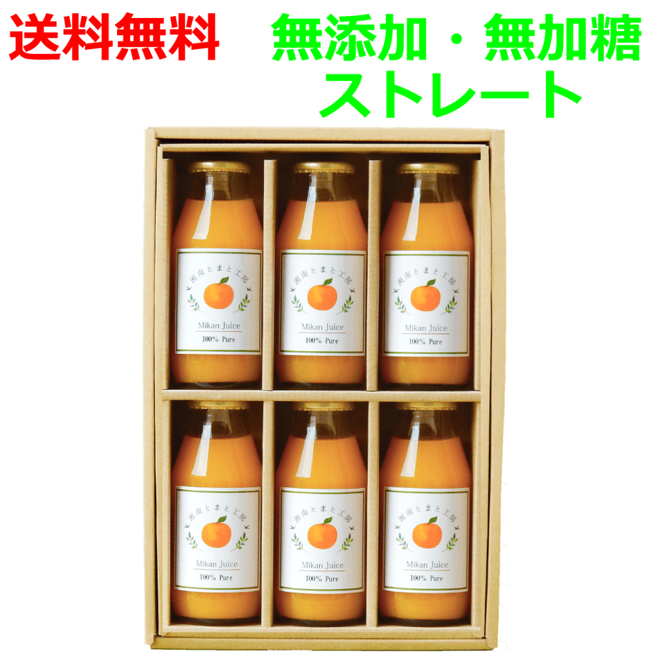 湘南無添加100％みかんジュースギフトセット 湘南とまと工房 (神奈川県