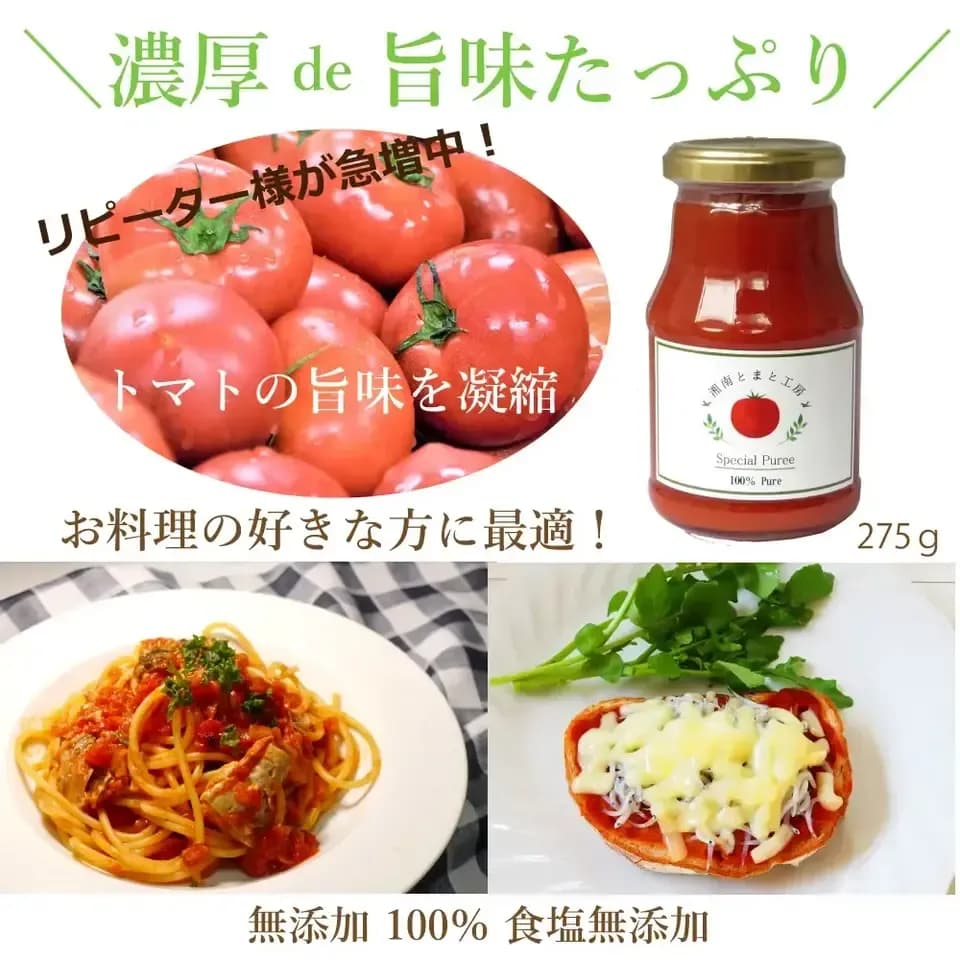 湘南完熟トマト100％ 無添加トマトピューレ