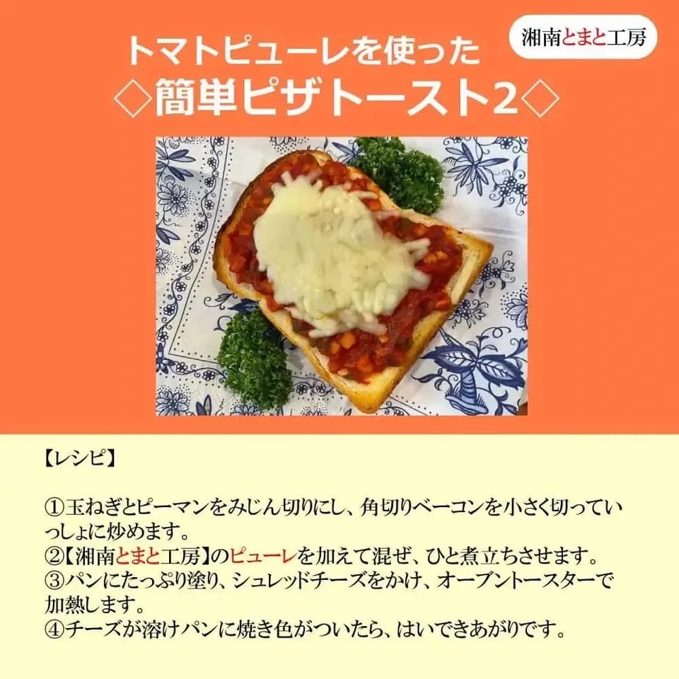 湘南完熟トマト100％ 無添加トマトピューレ