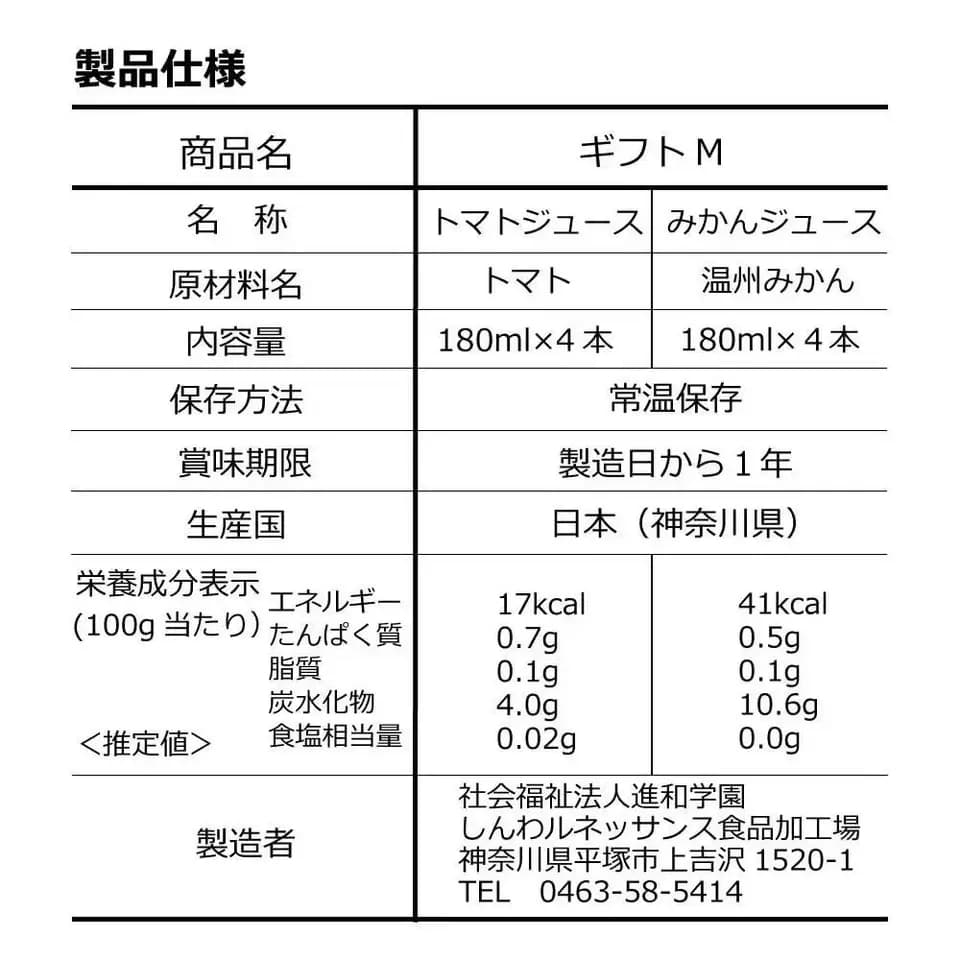 湘南無添加100％トマトジュースとみかんジュースのギフトセット