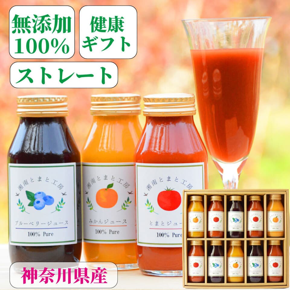 湘南プレミアムジュースセット
