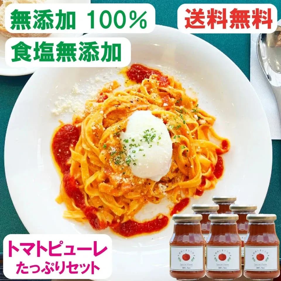湘南完熟トマト100％ 無添加トマトピューレ