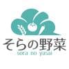 そらの野菜