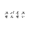 スパイスせんせいロゴ