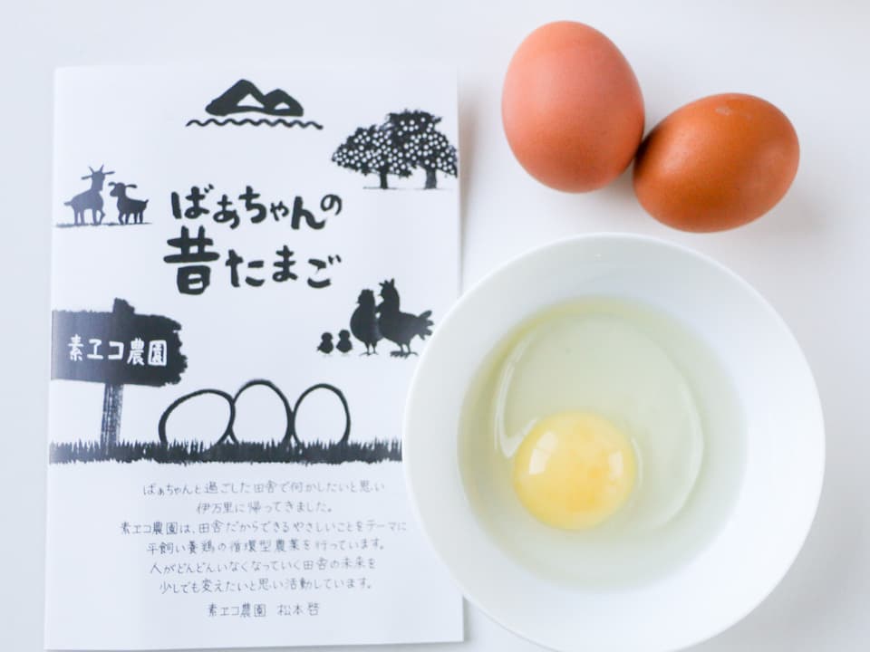 平飼い卵＜白身ぷるんっ！ばあちゃんの昔たまご＞ 独自配合飼料使用