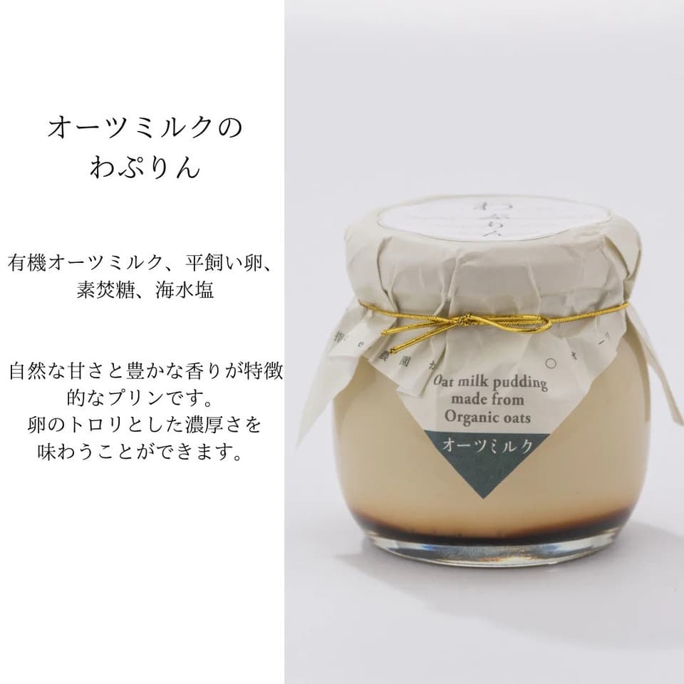 牛乳を使わないプリン｜オーガニックオーツミルク使用｜有機豆乳使用｜ギフトや贈答にも最適｜