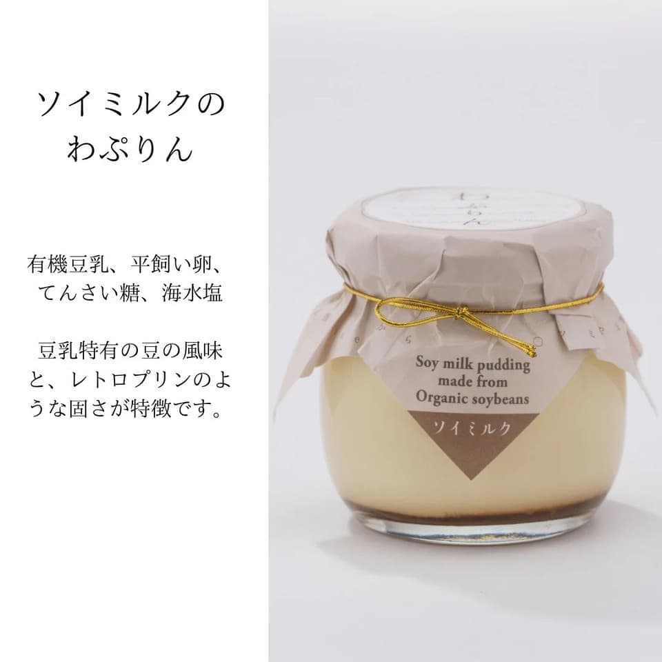 牛乳を使わないプリン｜オーガニックオーツミルク使用｜有機豆乳使用｜ギフトや贈答にも最適｜