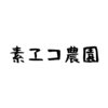 素ヱコ農園について