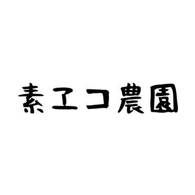 素ヱコ農園について