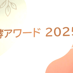 2025年発酵アワード　グランプリを受賞しました
