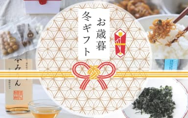 【2026年】常温で日持ちするお歳暮〜年末に喜ばれるおすすめ無添加ギフト