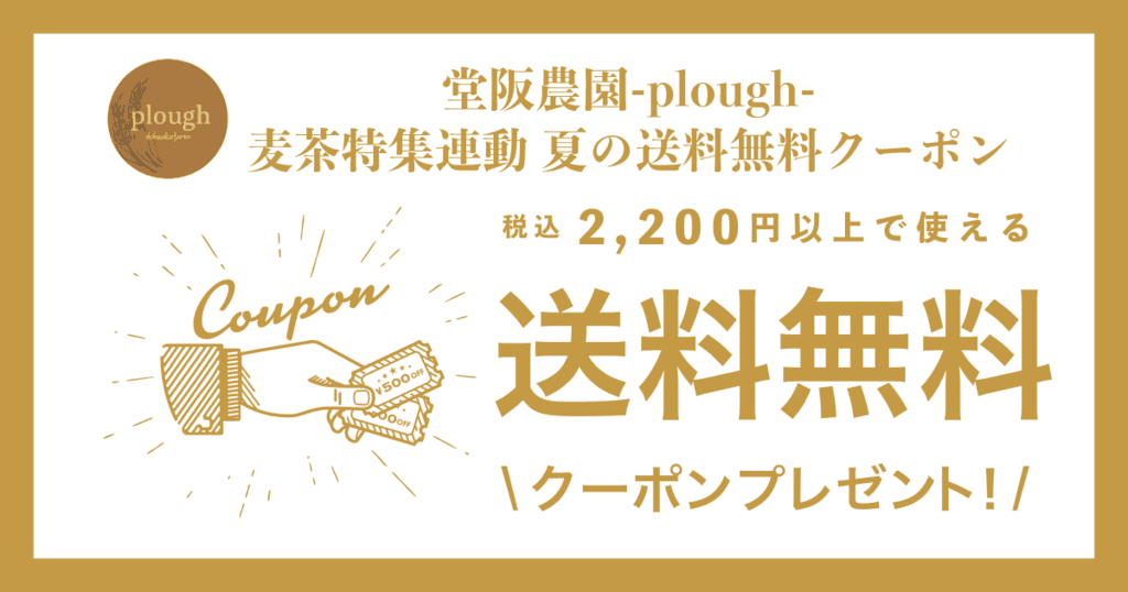麦茶特集連動 夏の送料無料クーポン