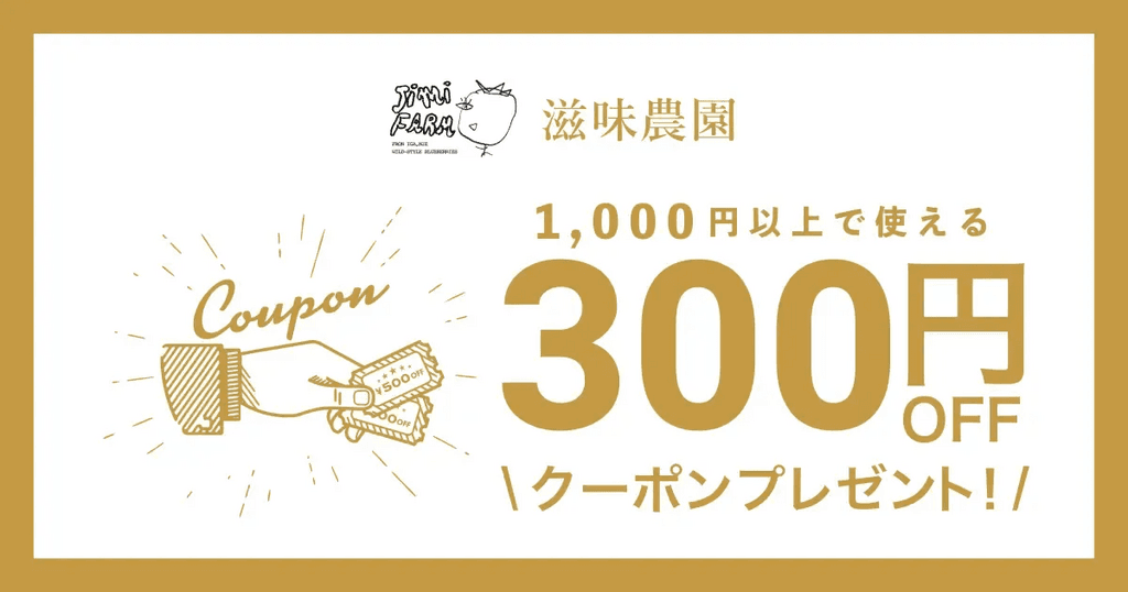 滋味農園オープン記念クーポン - たべるとくらすと