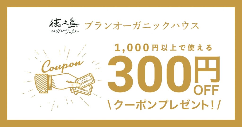 ブランオーガニックハウスオープン記念クーポン