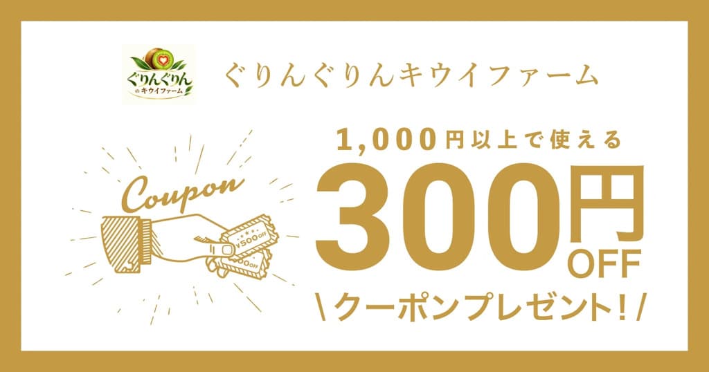 ぐりんぐりんのキウイファームオープン記念クーポン