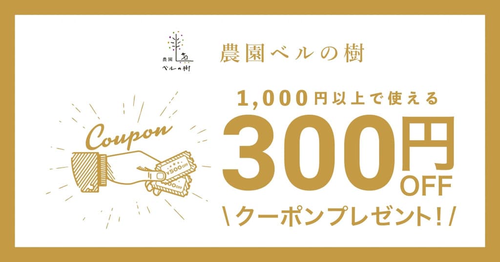 農園ベルの樹オープン記念クーポン