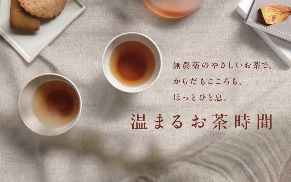 温まるお茶時間のメイン画像