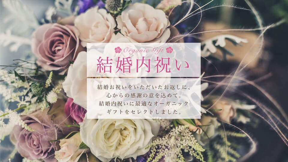 結婚内祝いギフトのメイン画像