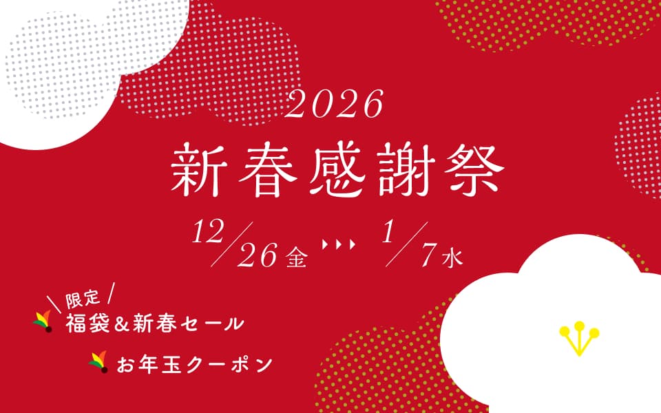 新春感謝祭のメイン画像