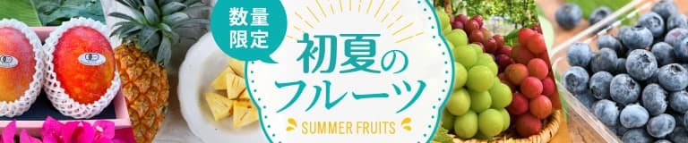 初夏のフルーツ