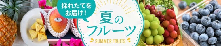 夏のフルーツ