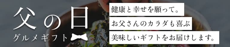 父の日