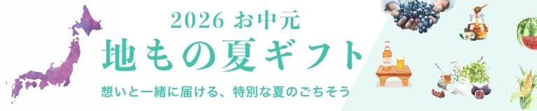 お中元