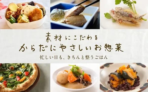 からだにやさしいお惣菜